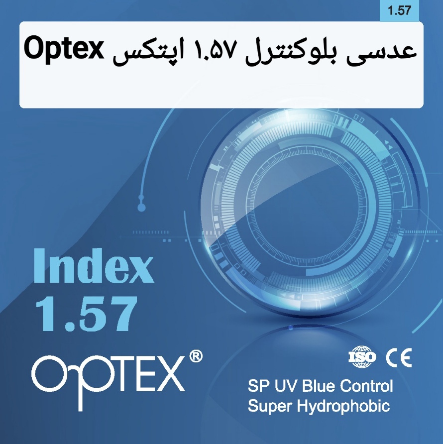 عدسی بلوکنترل ۱.۵۷ اپتکس Optex