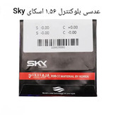 عدسی بلوکنترل ۱.۵۶ اسکای Sky