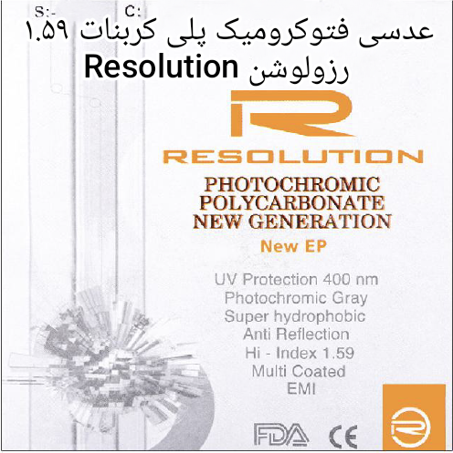 عدسی فتوکرومیک پلی کربنات ۱.۵۹ رزولوشن Resolution مخصوص عینک های فریم لس