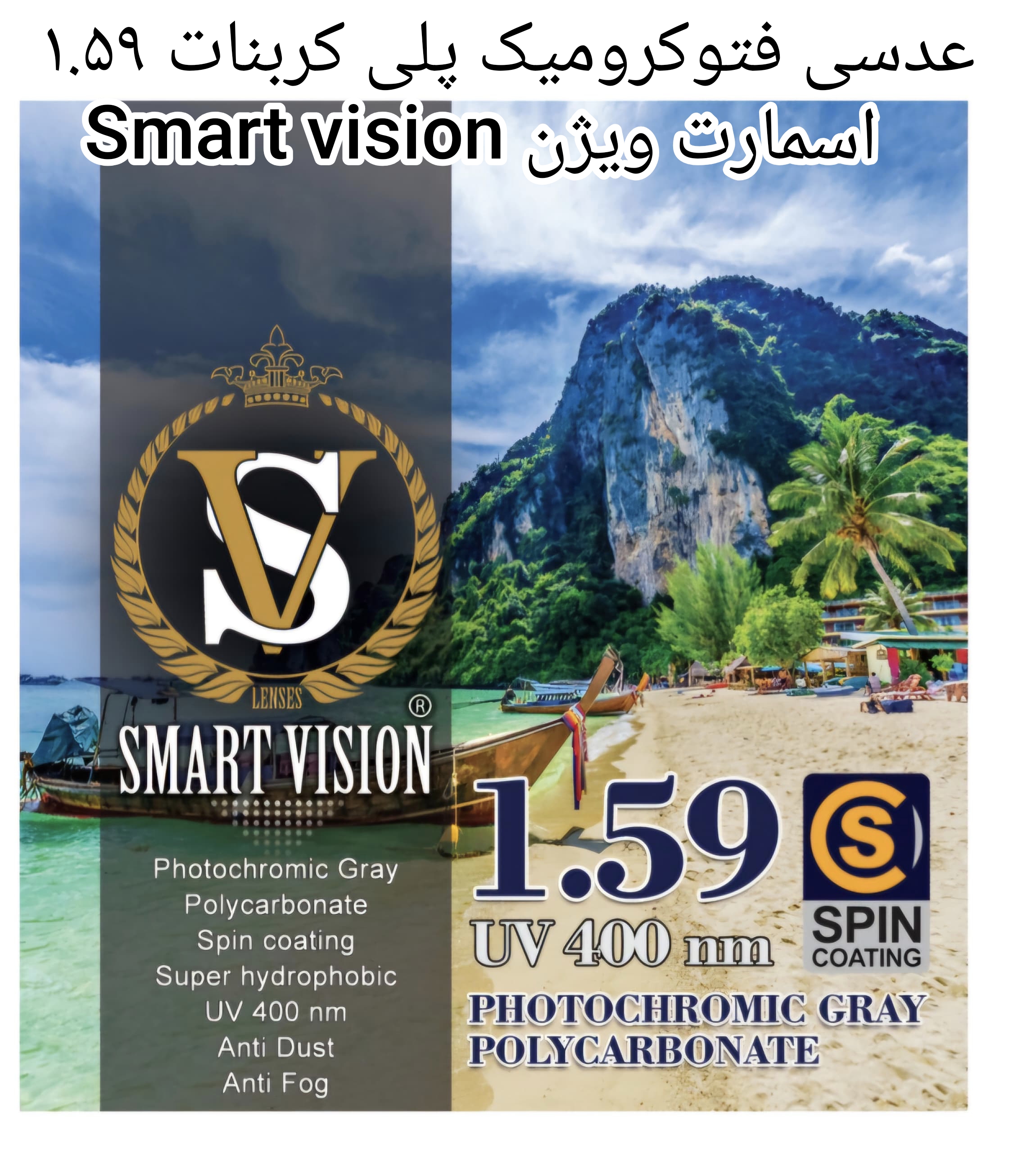 عدسی فتوکرومیک پلی کربنات ۱.۵۹ اسمارت ویژن Smart vision مخصوص عینک های فریم لس