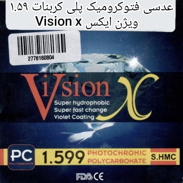 عدسی فتوکرومیک پلی کربنات ۱.۵۹ ویژن ایکس Vision x مخصوص عینک های فریم لس