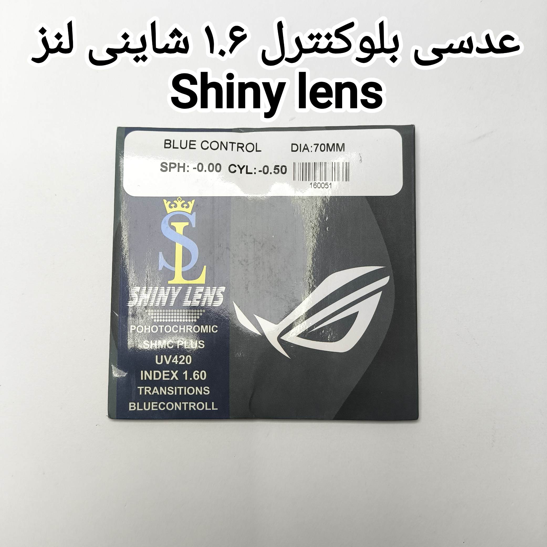 عدسی بلوکنترل ۱.۶ شاینی لنز Shiny lens