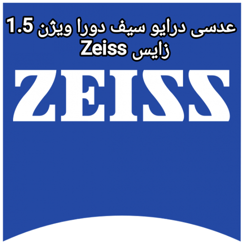 عدسی درایو سیف دورا ویژن 1.5 زایس Zeiss
