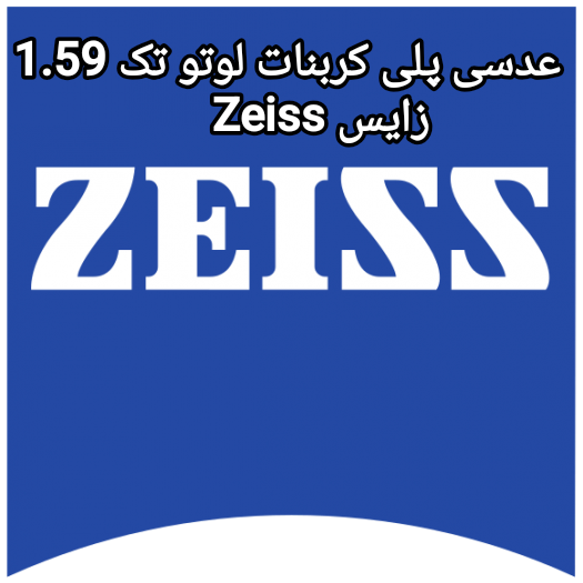 عدسی پلی کربنات لوتو تک 1.59 زایس Zeiss
