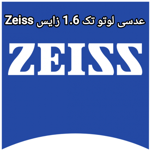 عدسی لوتو تک 1.6 زایس Zeiss