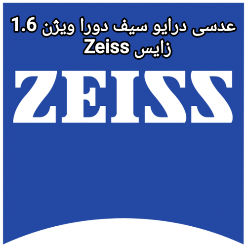 عدسی درایو سیف دورا ویژن 1.6 زایس Zeiss