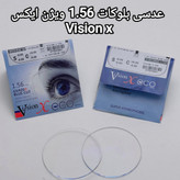 عدسی بلوکات ۱.۵۶ ویژن ایکس Vision x