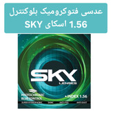 عدسی بلوکنترل فتوکرومیک 1.56 اسکای SKY