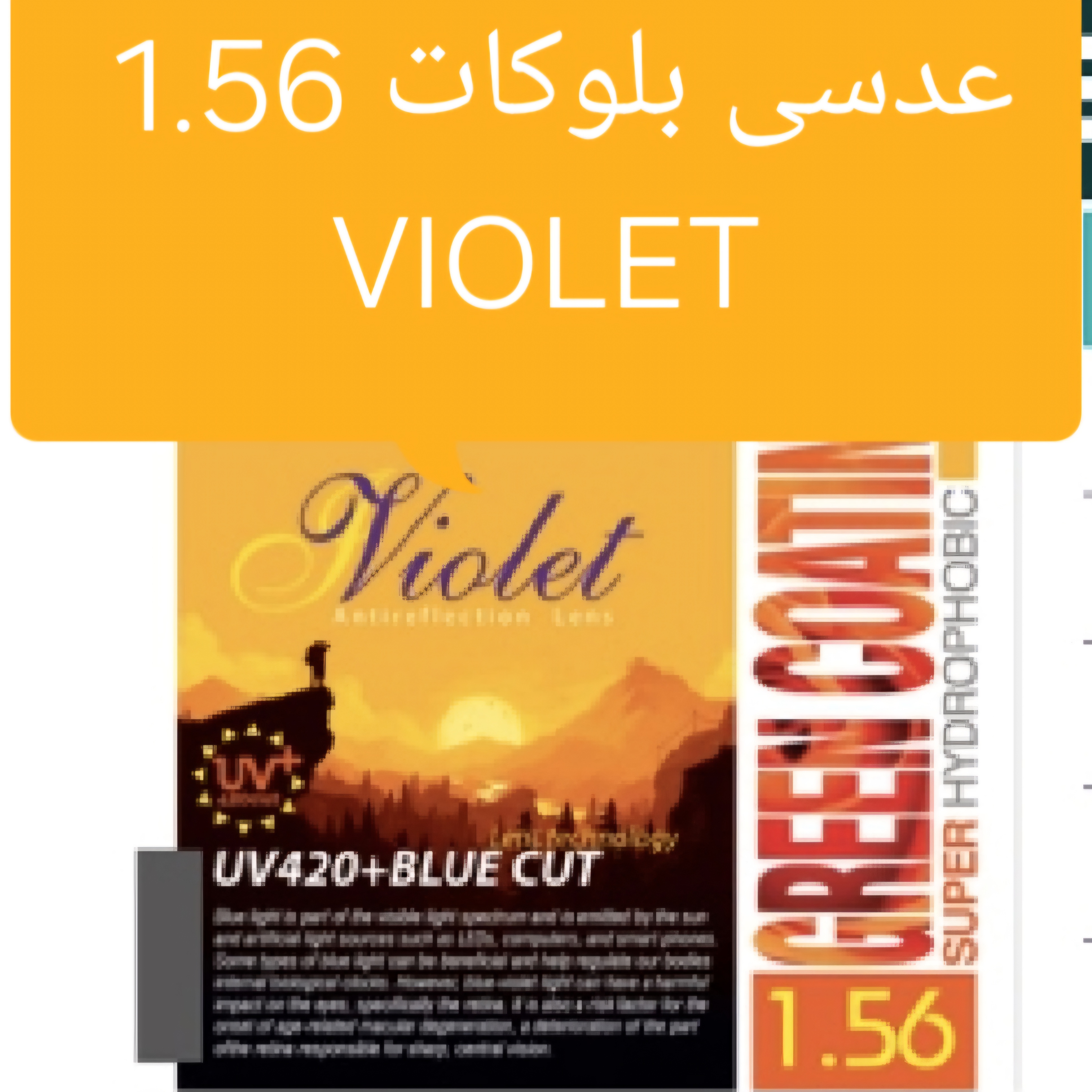 عدسی بلوکات 1.56 ویولت violet