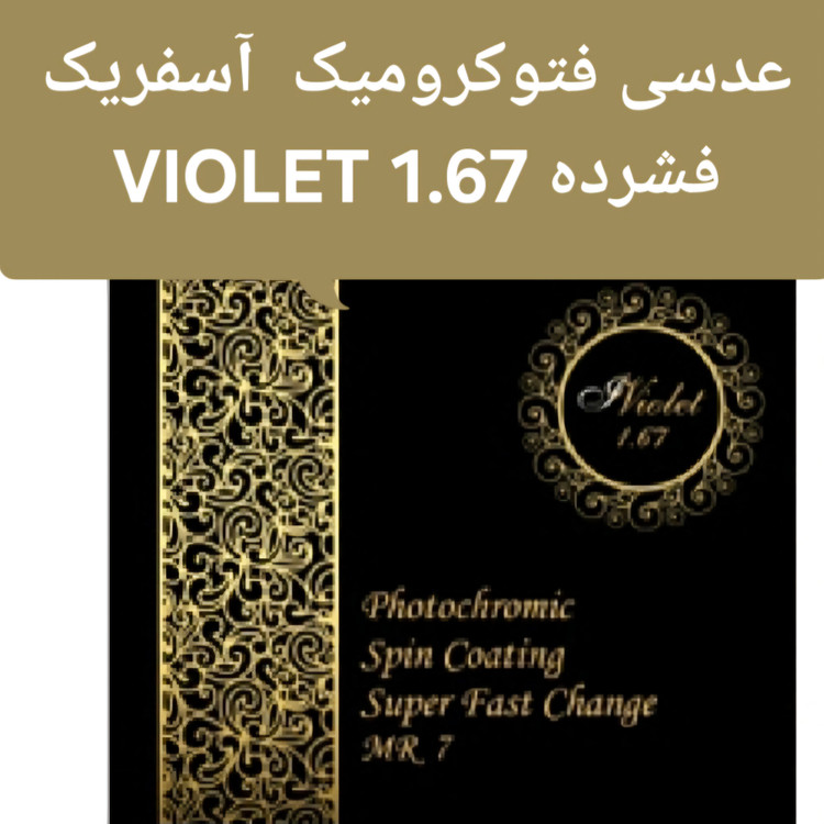 عدسی فشرده فتوکرومیک 1.67 ویولت violet