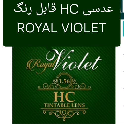 عدسی HC قابل رنگ 1.56 ویولت VIOLET