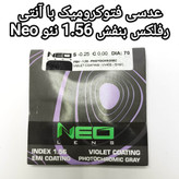 عدسی فتوکرومیک با آنتی رفلکس بنفش 1.56 نئو Neo