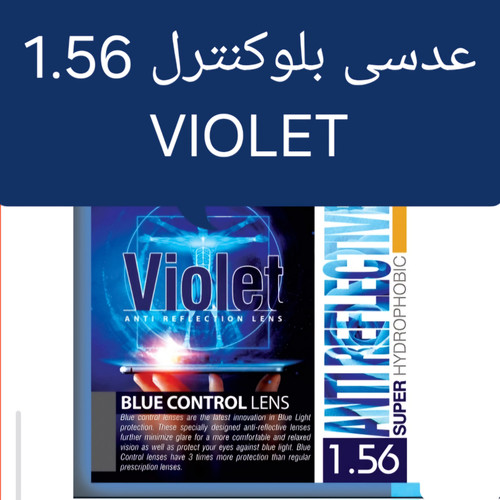 عدسی عینک بلوکنترل ویولت VIOLET 1.56