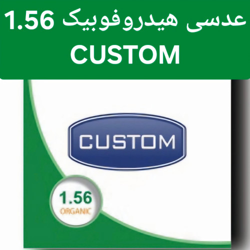 عدسی عینک هیدروفوبیک کاستوم CUSTOM 1.56
