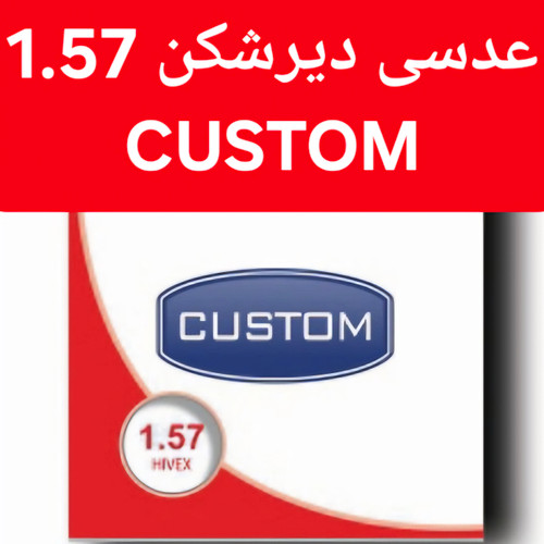 عدسی عینک دیرشکن کاستوم CUSTOM 1.57