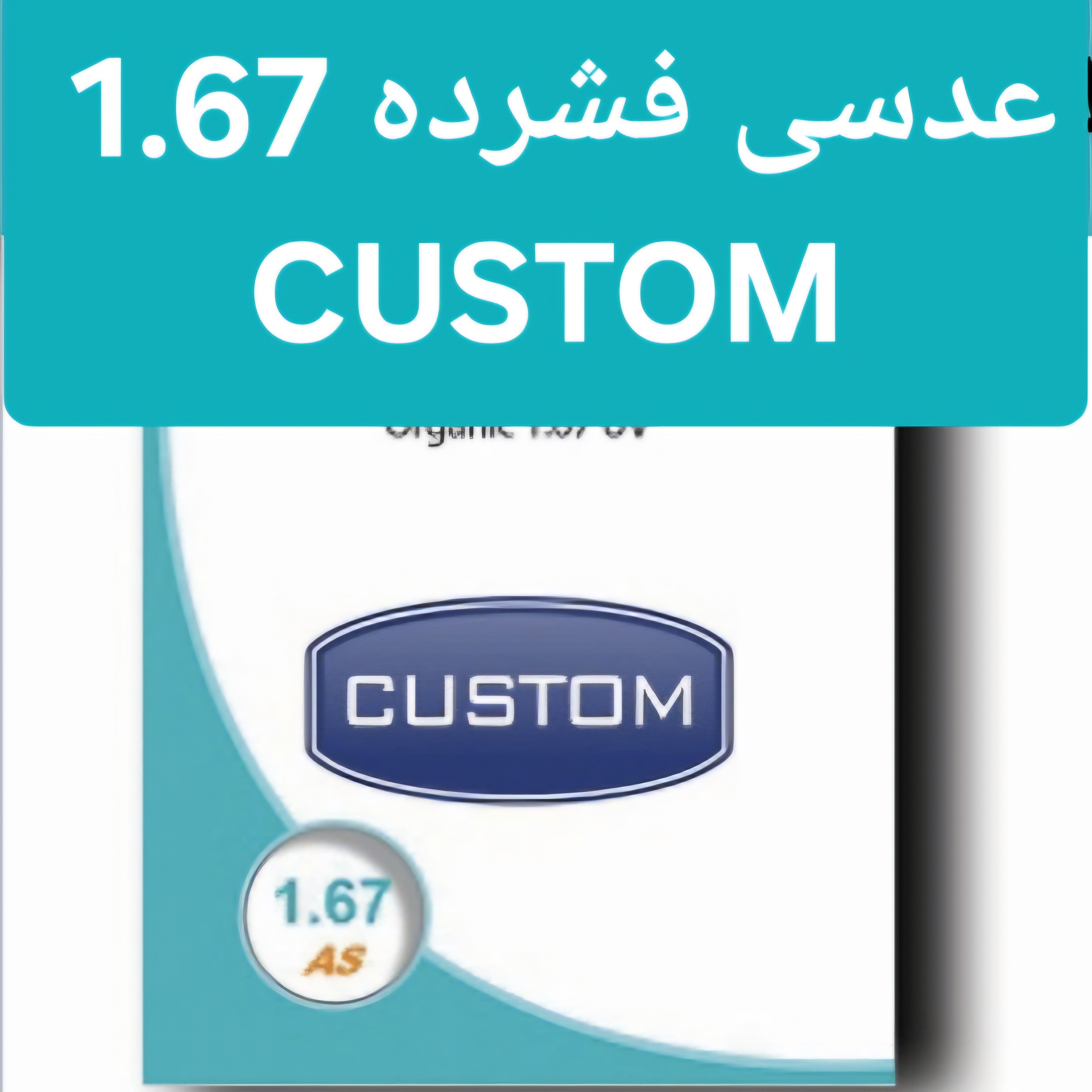 عدسی عینک فشرده کاستوم CUSTOM 1.67