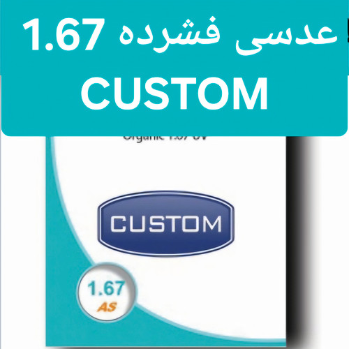 عدسی عینک فشرده کاستوم CUSTOM 1.67