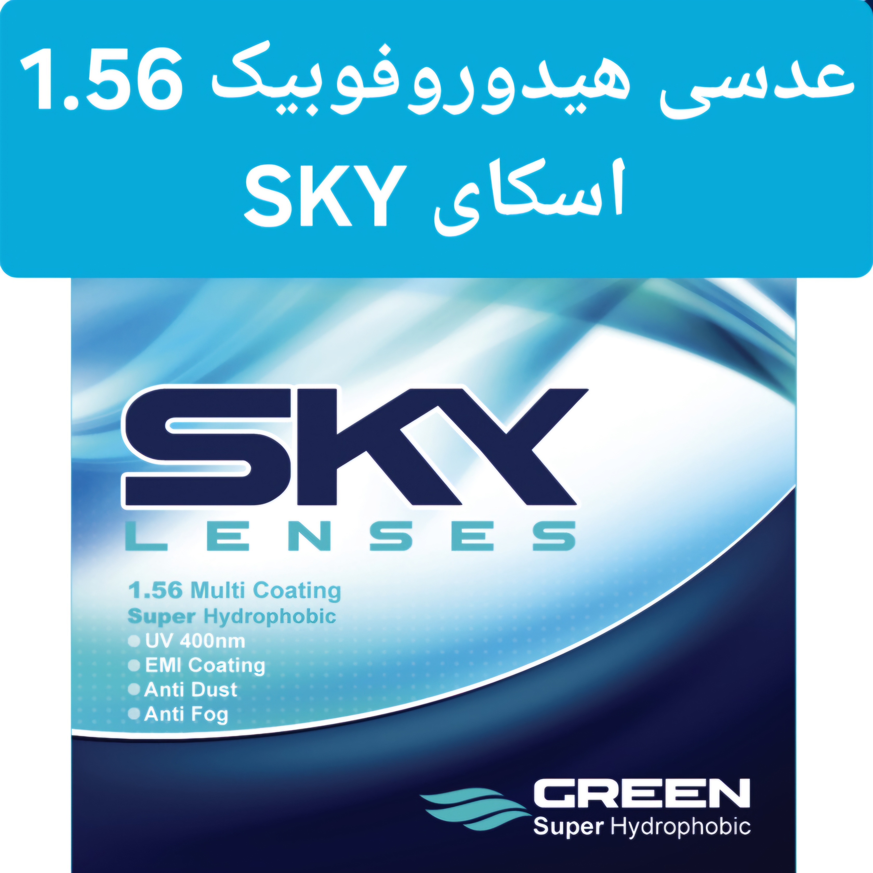 عدسی عینک هیدروفوبیک  1.56 اسکای Sky