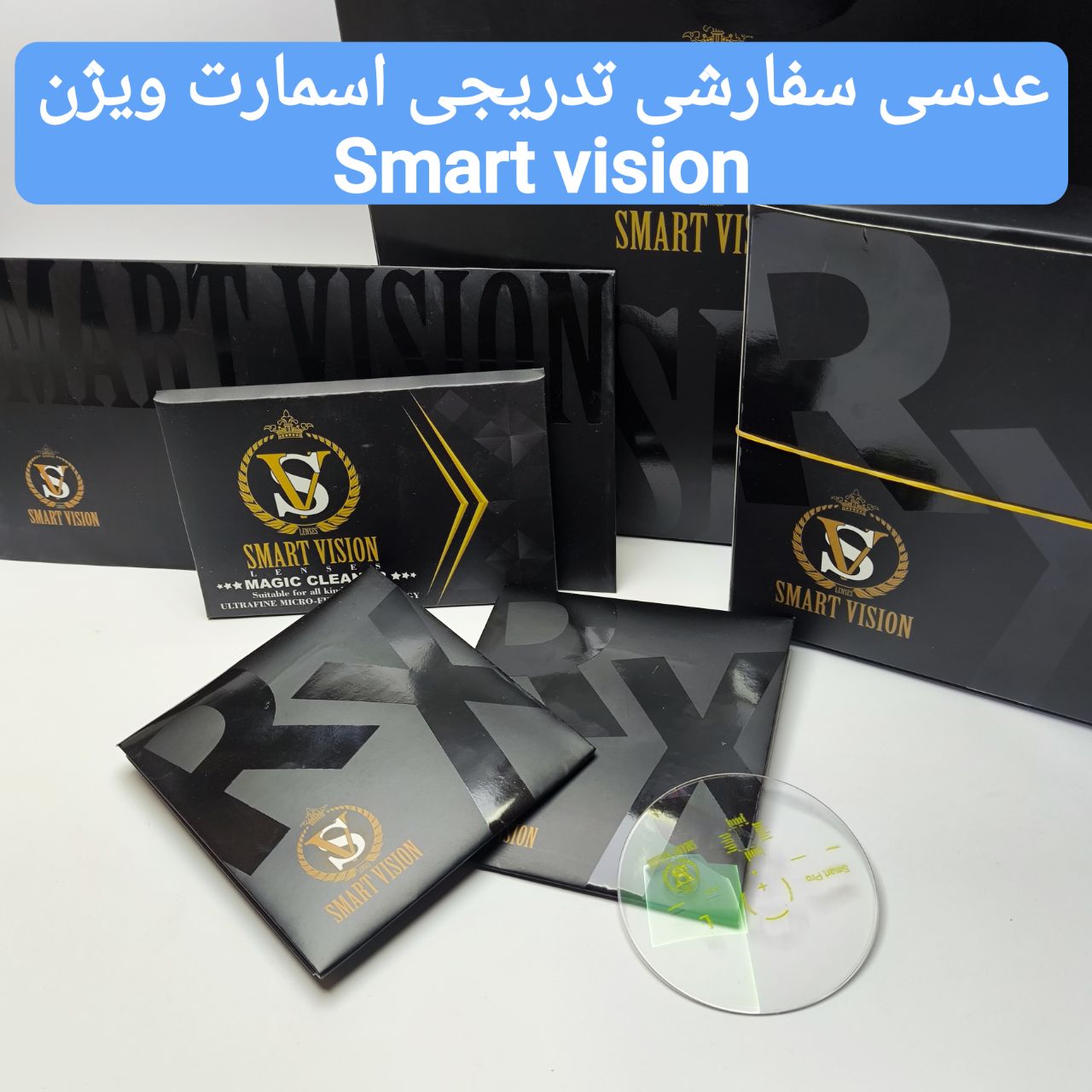 عدسی عینک سفارشی تدریجی اسمارت ویژن Smart vision
