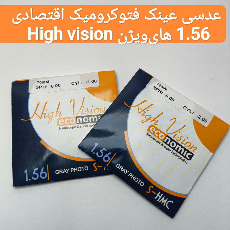 عدسی عینک فتوکرومیک اقتصادی 1.56 هایویژن High vision