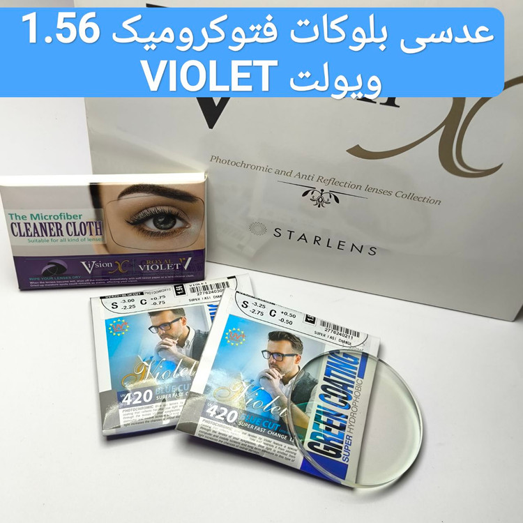 عدسی بلوکات فتوکرومیک 1.56 ویولت VIOLET لوازم جانبی اورجینال
