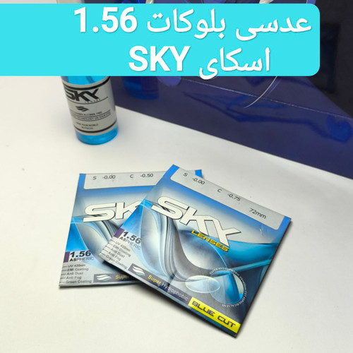 عدسی بلوکات 1.56 اسکای SKY به همراه اسپری مخصوص