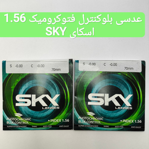 عدسی بلوکنترل فتوکرومیک 1.56 اسکای SKY