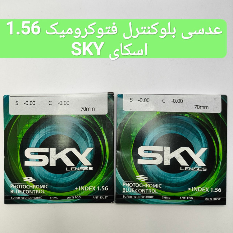 عدسی بلوکنترل فتوکرومیک 1.56 اسکای SKY