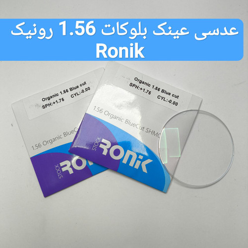 عدسی عینک بلوکات 1.56 رونیک Ronik