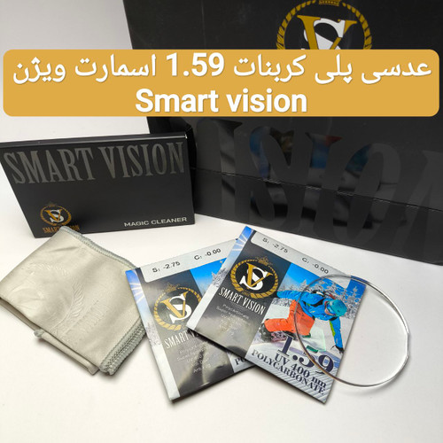 عدسی عینک پلی کربنات ۱.۵۹ اسمارت ویژن Smart vision به همراه پک اورجینال