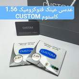 عدسی عینک فتوکرومیک هیدروفوبیک 1.56 کاستوم CUSTOM