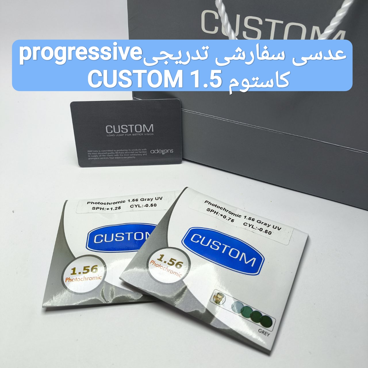 عدسی سفارشی تدریجی progressive کاستوم CUSTOM 1.5
