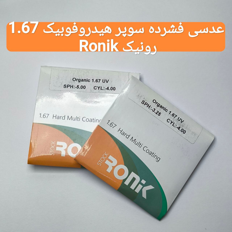 عدسی فشرده سوپر هیدروفوبیک ۱.۶۷ رونیک Ronik