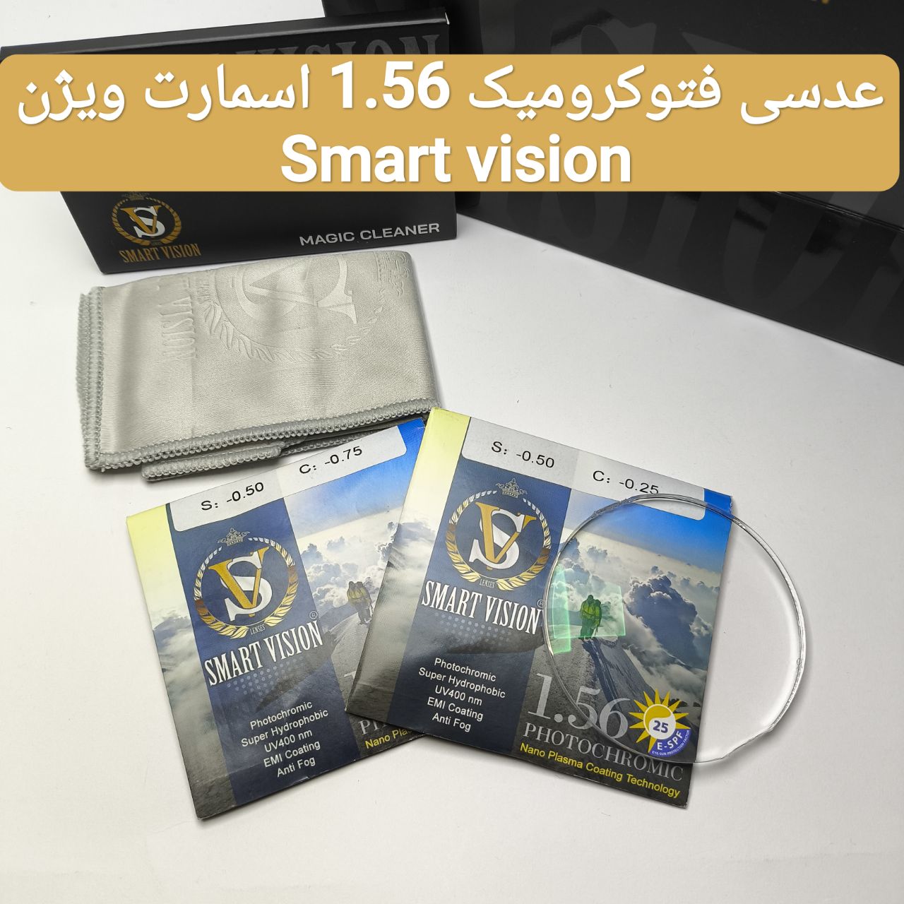 عدسی عینک فتوکرومیک ترانزیشن ۱.۵6 اسمارت ویژن Smart vision به همراه پک اورجینال