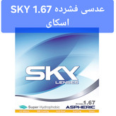 عدسی فشرده بلوکنترل سفارشی RX 1.67 اسکای SKY