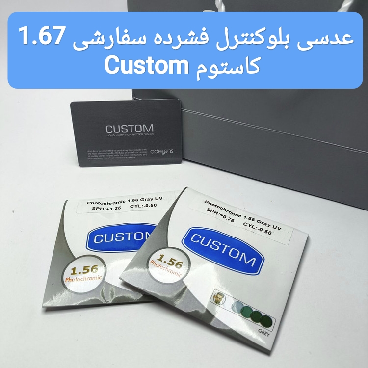 عدسی عینک بلوکنترل فشرده سفارشی RX کاستوم CUSTOM 1.67