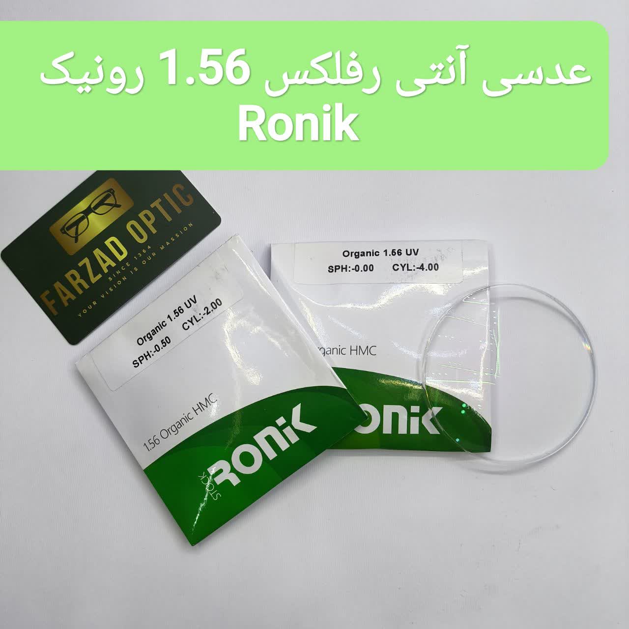 عدسی عینک آنتی رفلکس 1.56 رونیک Ronik